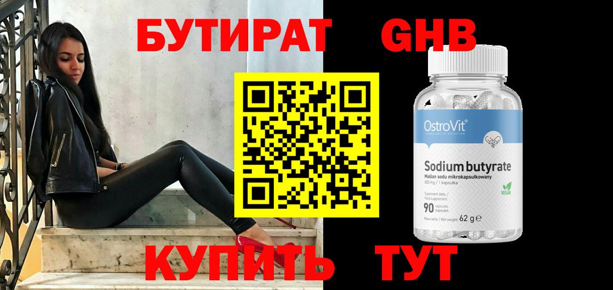 БУТИРАТ GHB  БУТИРАТ  Домодедово 