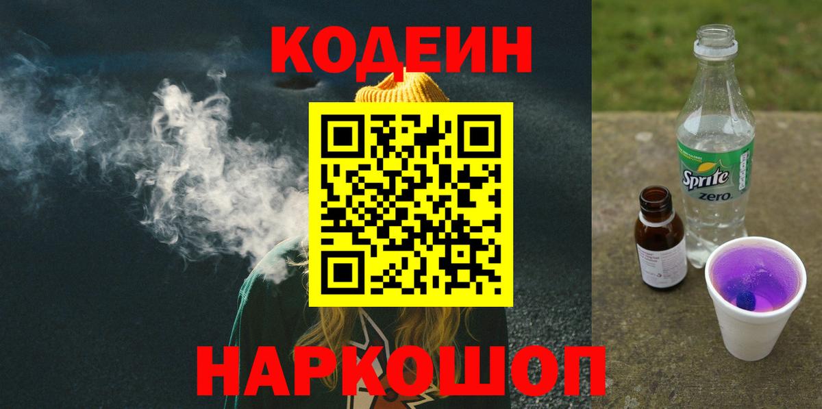Кодеин напиток Lean (лин)  Домодедово 