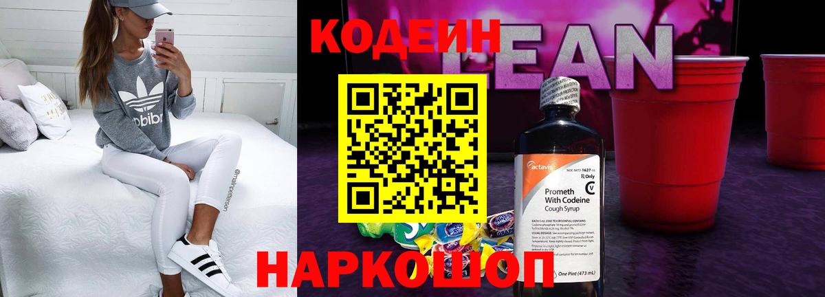 Codein напиток Lean (лин)  Вход с VPN  Домодедово 
